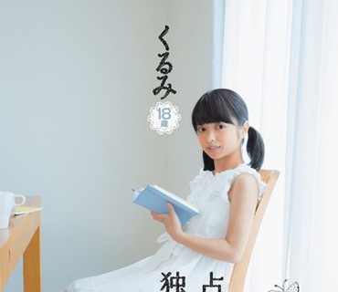 MUM-260 身長135cm 独占デビュー くるみ パイパン