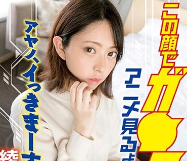 SQTE-318 この顔でガ○ヲタ！？アニメ見るよりH大好き。アヤノ、イっきまーす！！ 綾野鈴珠