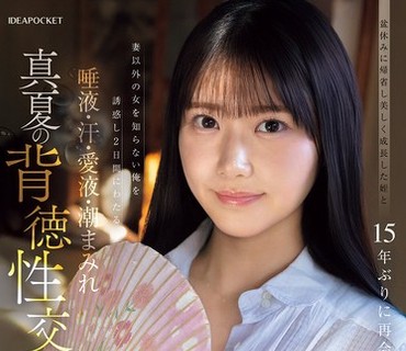 IPZZ-903盂兰盆节休假回乡15年后与长大的美丽侄女重逢-爱才りあ