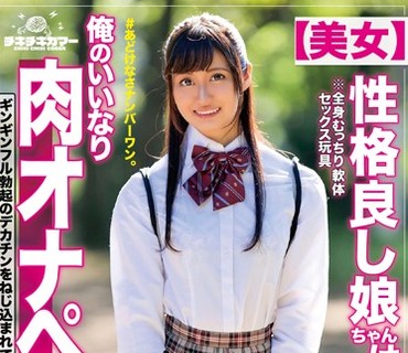 TIKB-096 性格良し娘ちゃんは俺のいいなり肉オナペット