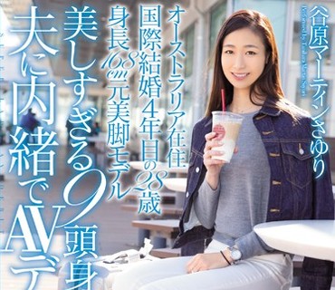 HND-296 オーストラリア在住 国際結婚4年目の28歳 身長168cm元美脚モデル 美しすぎる9頭身人妻夫に内緒でAVデビュー 谷原マーティンさゆり