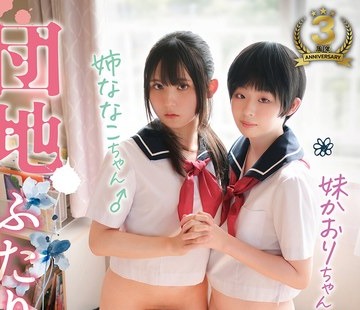 骑兵破解TANP-034 団地ふたりぼっち 姉ななこちゃん 妹かおりちゃん パパとママがいない夜に…
