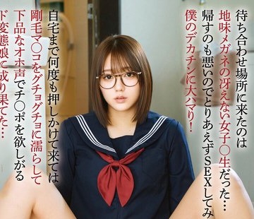 骑兵破解MILK-302 待ち合わせ场所に来たのは地味メガネの冴えない女子○生だった…帰すのも悪いのでとりあえずSEXしてみたら僕のデカチンに大ハマり！自宅