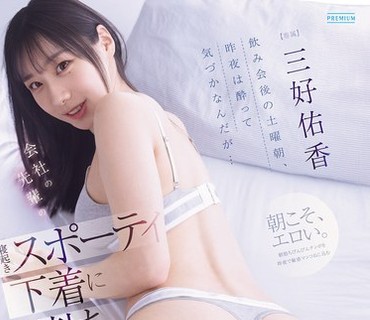 PRED-879会后的周六早晨昨晚没注意到看到前辈刚睡醒时穿的内衣晨勃让我兴奋不已一次又一次内射直到天黑也不让她回去三好佑香