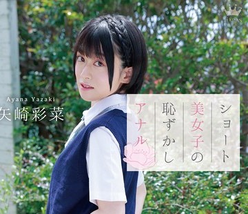 骑兵破解MARAA-189 矢崎彩菜 ショート美女子の耻ずかしアナル