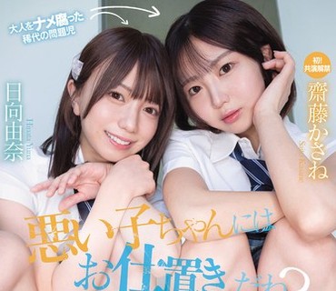 CAWB-015坏孩子要受到惩罚对吧女教师用身体让愚蠢的坏女孩姐妹俩明白怀孕的代价斋藤日向由奈