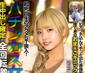 骑兵破解MILK-301 10万ブチ込んでやっと出た赤保留が大ハズレ！捨て身のおま○こギミック発动で起死回生のアクメST突入！パチンカス女と生中出し确定の全回
