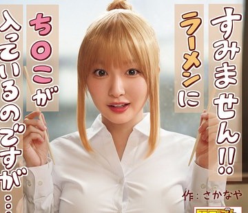 骑兵破解EBON-007 热狂的な支持を集めた同人コミック、待望の実写化！『すみません！！ラーメンにち○こが入っているのですが…！！』月野かすみ
