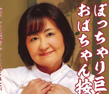 骑兵破解FWTR-017 ぽっちゃり巨乳のおばちゃん按摩师 冈江みどり～癒やしの豊満ボディに包まれながら思いっきり中●ししたい