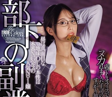 JUR-788土气已婚部下的副业居然是个风俗女被部下调教的小组长市来真寻