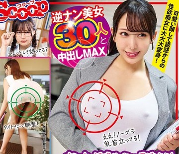 骑兵破解SCOP-866 オンナの诱惑サインを见逃すな！ハプニング×逆ナンパ BEST240分