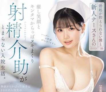 MIDA-723我那无法控制的勃起那位新手护士安抚人心的微笑直到把我的蛋蛋彻底榨干的住院经历纯白彩永