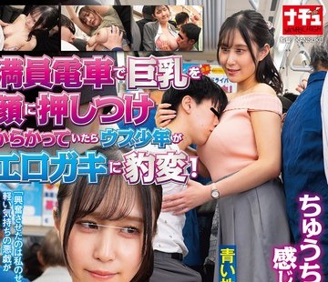骑兵破解NHDTC-241 満员电车で巨乳を顔に押しつけからかっていたらウブ少年がエロガキに豹変！ちゅうちゅう乳首を吸いつかれ感じてしまった高身长女2