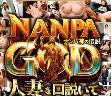 骑兵破解ITSR-138 NANPA GOD ナンパ神の伝説 人妻を口説いて堕としてハメ倒す！ 12人 王道ナンパ4时间