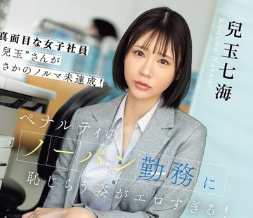 骑兵破解SNOS-356 真面目な女子社员‘儿玉’さんがまさかのノルマ未达成！ペナルティのノーパン勤务に耻じらう姿がエロすぎる！ 儿玉七海