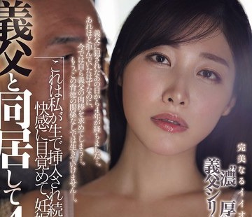 骑兵破解JUR-099 义父と同居して4年…これは私が生で挿入され続けて、快感に目覚めて、妊娠するまでの话です。 春原未来