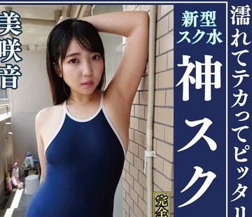 骑兵破解OKS-171 美咲音 濡れてテカってピッタリ密着 神スク水 可爱い女子のスクール水着姿をじっとりと堪能！着替え盗撮から始まり贫乳から巨乳にパイパン