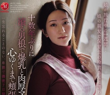 JUR-797女儿旅行的一周被女儿的闺蜜保育员玲衣邀请时隔十几年用滚烫的阴茎尽情地享用了爆乳和厚实的肉穴的我木村玲衣