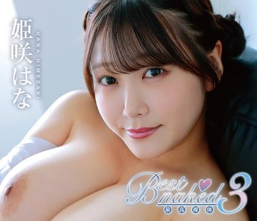 骑兵破解NAAC-072 Best naked 03 姫咲はな