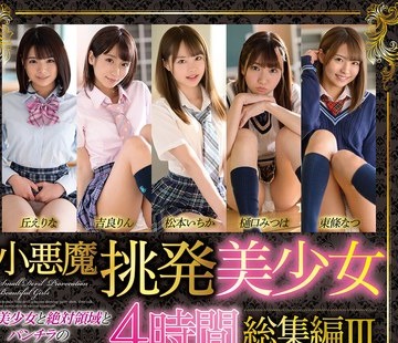 骑兵破解MMBS-017 小悪魔挑発美少女4时间総集编III