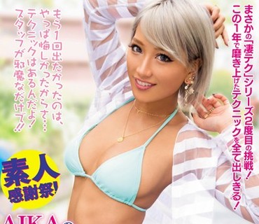 WANZ-506 AIKAの凄テクを我慢できれば生★中出しSEX！リベンジ！