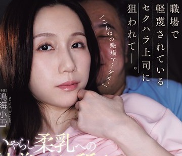骑兵破解JUR-844 职场で軽蔑されているセクハラ上司に狙われて―。 いやらし柔乳への粘着ベロ舐め性交 鸣海小雪