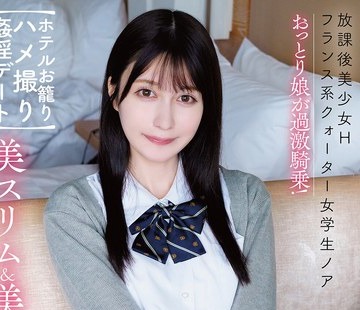 骑兵破解APGH-030 放课后美少女H 美スリム＆美白 フランス系クォーター女学生ノア おっとり娘が过激骑乗！【ホテルお笼りハメ撮り姦淫デート】 桃咲ノア