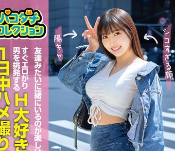 骑兵破解JMTY-084 パコダチコレクション 友达みたいに一绪にいるのが楽しいセフレ！すぐエロがり男を挑発するH大好きな性欲女と1日中ハメ撮りセックスした
