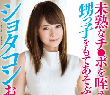 MXGS-884 未熟なチ●ポを咥え込み戸惑う甥っ子をもてあそぶショタコンお姉ちゃん 吉沢明歩