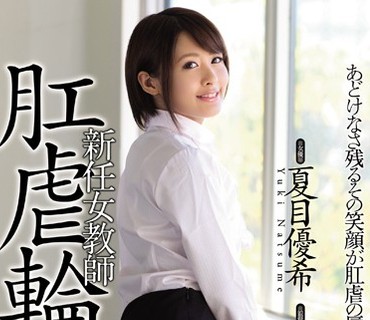 SHKD-686 新任女教師 肛虐輪姦 夏目優希