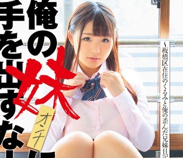 SERO-321 俺の妹（オンナ）に手を出すな！ 河音くるみ