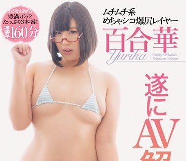 JUFD-561 ムチムチ系めちゃシコ爆尻レイヤー百合華 遂にAV解禁！ 百合華