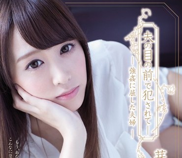 SHKD-665 夫の目の前で犯されて― 強姦に屈した夫婦 芽森しずく