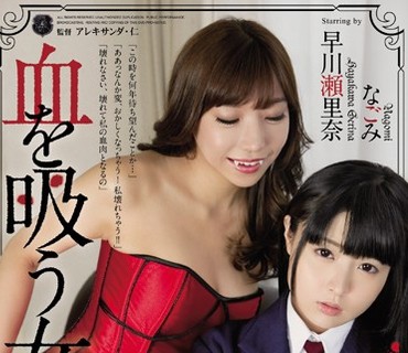ATID-264 血を吸う女 早川瀬里奈 なごみ