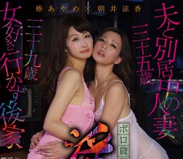 AUKS-062 ボロ貸間六畳淫語レズ狂い！！ 朝井涼香 椿あやめ