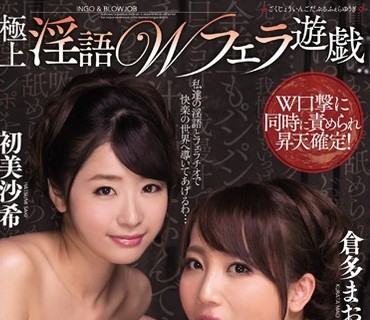 JUFD-571 極上淫語Wフェラ遊戯 倉多まお 初美沙希