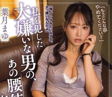 骑兵破解SAME-237 私を犯した大嫌いな男の、あの腰使いが忘れられなくて… 叶月まゆ