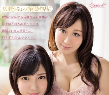 KAWD-690 男より気持ちいい濃厚レズビアン 広瀬うみ 川上ゆう