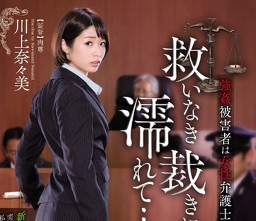 RBD-756 強姦被害者は女性弁護士救いなき裁きに濡れて…。 川上奈々美