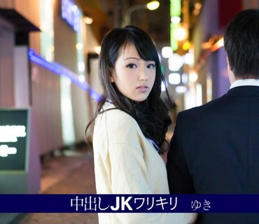 MXGS-841 中出しJKワリキリ ゆき