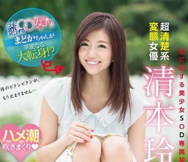 SDMU-357 コイに恋する○○女子！！まどかちゃんが華麗なる大転身！？ 超清楚系変態女優 清本玲奈 Debut ハメ潮吹きまくり◆乱れまくり◆超敏感BODY開
