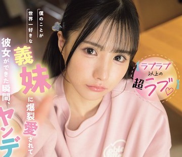 骑兵破解IPZZ-891 【ラブラブ以上の超ラブ】僕のことが世界一好きな义妹に爆裂爱されて彼女ができた瞬间、ヤンデレ化！？初フェラも笔おろしも全て夺われ