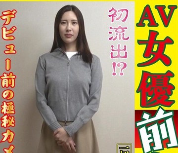 骑兵破解OZZ-004 【AV女优前夜 水端あさみ】初流出！？デビュー前の极秘カメラテスト。演技も知らぬ无垢な姿で言いなりになったリアルな初本番。耻辱のクリ
