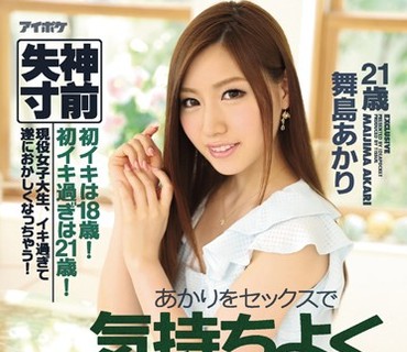 IPZ-816 あかりをセックスで気持ちよくイカせて 初イキは18歳！初イキ過ぎは21歳！現役女子大生、イキ過ぎて遂におかしくなっちゃう！ 舞島あかり