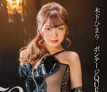 骑兵破解MXGS-1225 木下ひまり×ボンテージQUEEN