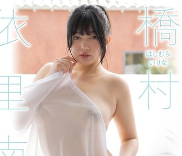 骑兵破解OAE-278 Chubby 桥村依里南