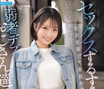 骑兵破解IPZZ-939 セックスするする诈欺の色恋営业で大金贡がせるいただき桃爱ちゃんを骗された弱者デブおじさん达で轮●する 堀北桃爱