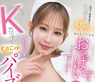 HODV-22090温柔包裹住院中无法发散的性欲的乳房护士用最柔软的K罩杯绵软乳交二羽纱爱