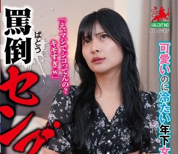 骑兵破解HALT-090 骂倒センズリ鉴赏「え、マジでシコってんの？キモすぎw」可爱いのに冷たい年下女子にイカされる屈辱射精