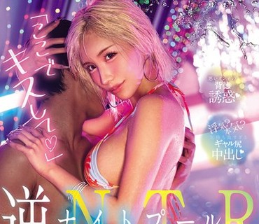 CJOD-534夜间泳池逆NTR在这里接吻我被女友的闺蜜辣妹的泳装身姿撩拨得兴奋不已舌吻出轨无套内射了春陽